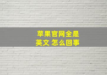 苹果官网全是英文 怎么回事